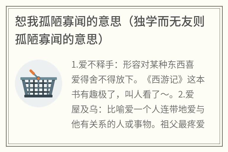 恕我孤陋寡闻的意思（独学而无友则孤陋寡闻的意思）