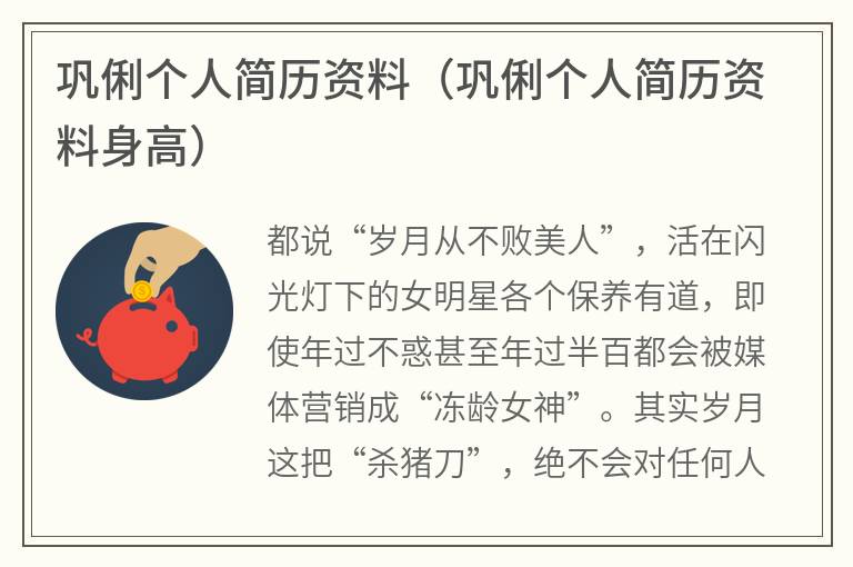 巩俐个人简历资料（巩俐个人简历资料身高）