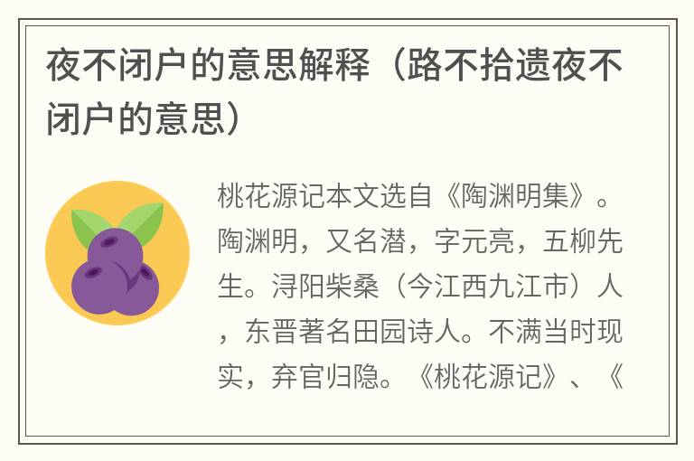 夜不闭户的意思解释（路不拾遗夜不闭户的意思）