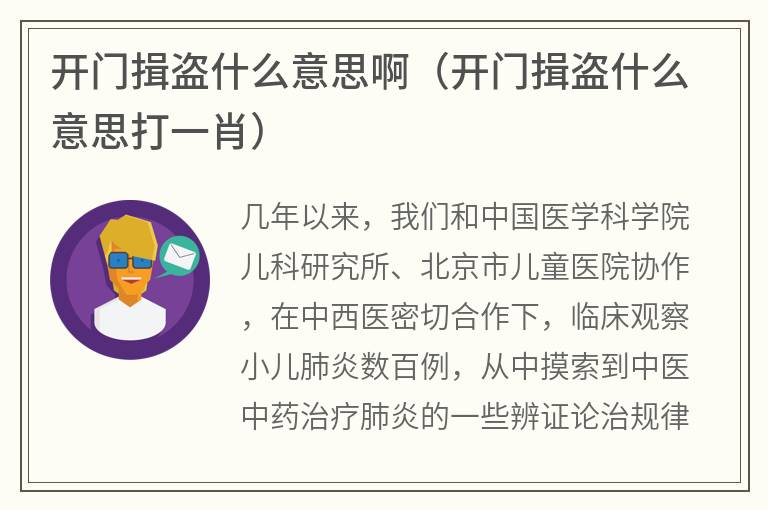 开门揖盗什么意思啊（开门揖盗什么意思打一肖）