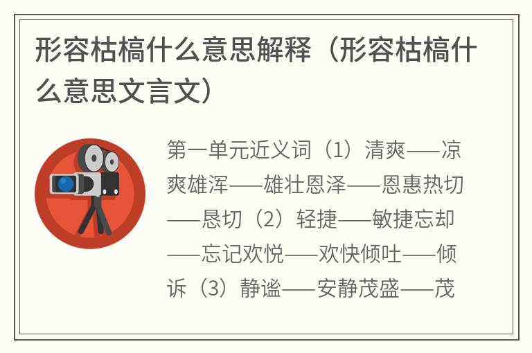形容枯槁什么意思解释(形容枯槁什么意思文言文) 形容枯槁什么意思解释(形容枯槁什么意思文言文)