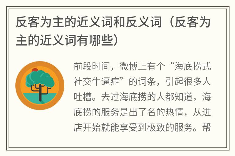 反客为主的近义词和反义词（反客为主的近义词有哪些）