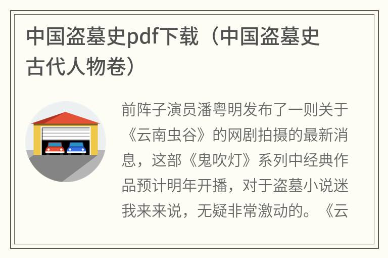 中国盗墓史pdf下载（中国盗墓史古代人物卷）