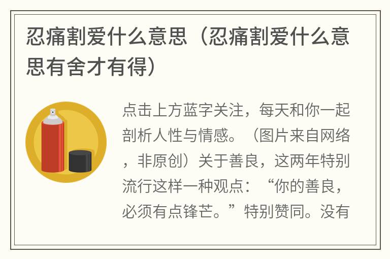 忍痛割爱什么意思（忍痛割爱什么意思有舍才有得）