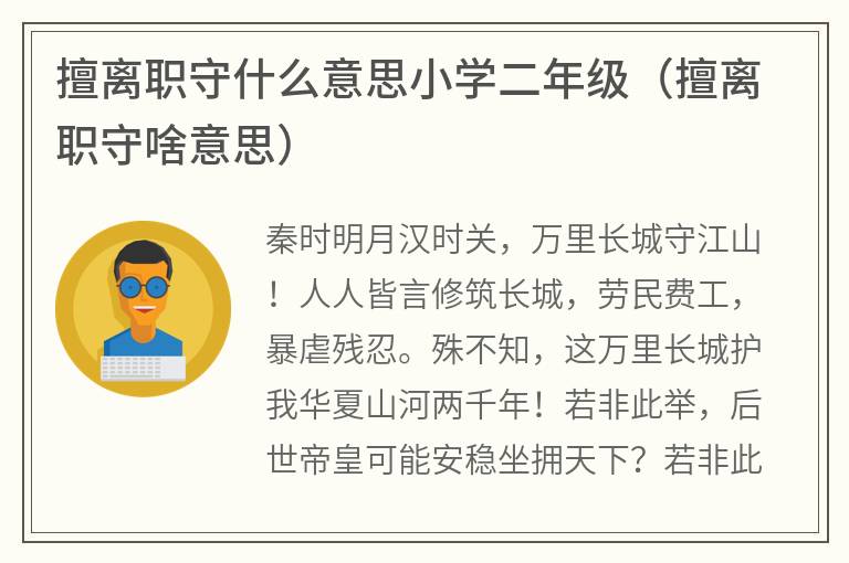 擅离职守什么意思小学二年级（擅离职守啥意思）