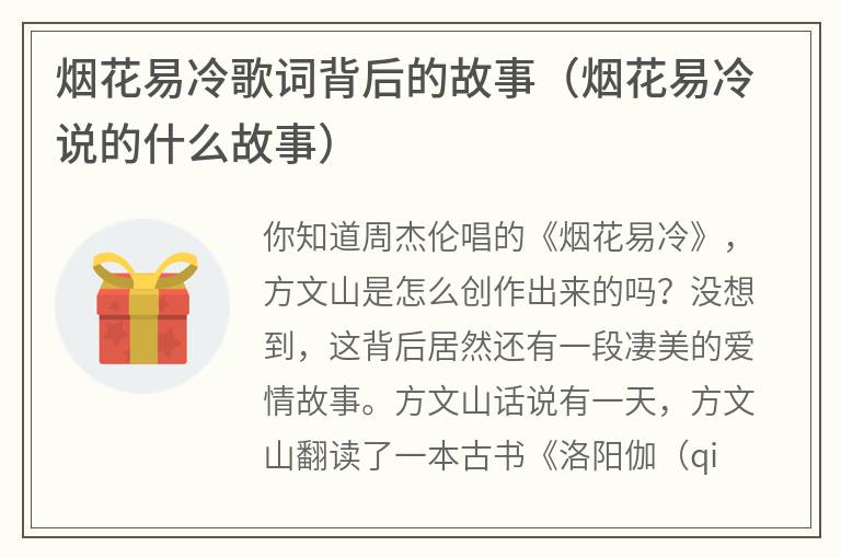 烟花易冷歌词背后的故事（烟花易冷说的什么故事）