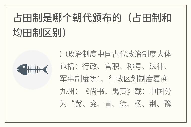 占田制是哪个朝代颁布的（占田制和均田制区别）
