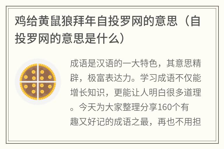 鸡给黄鼠狼拜年自投罗网的意思（自投罗网的意思是什么）