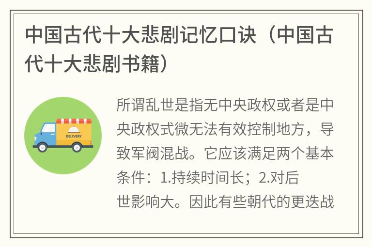 中国古代十大悲剧记忆口诀（中国古代十大悲剧书籍）