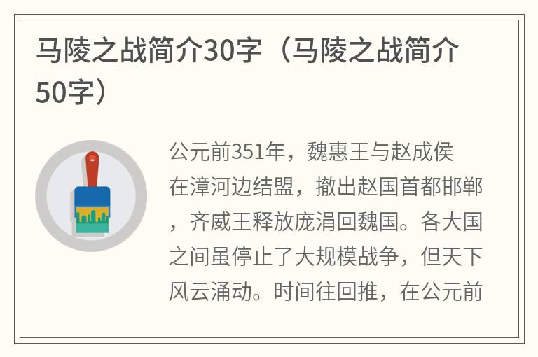 马陵之战简介30字（马陵之战简介50字）