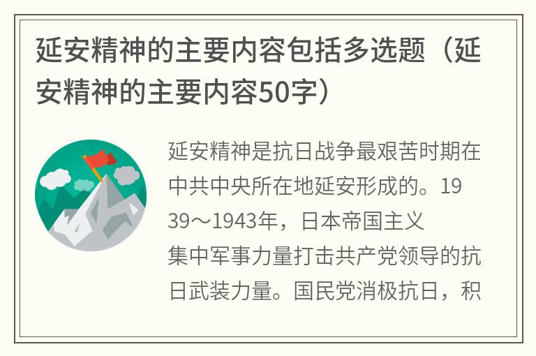 延安精神的主要内容包括多选题（延安精神的主要内容50字）