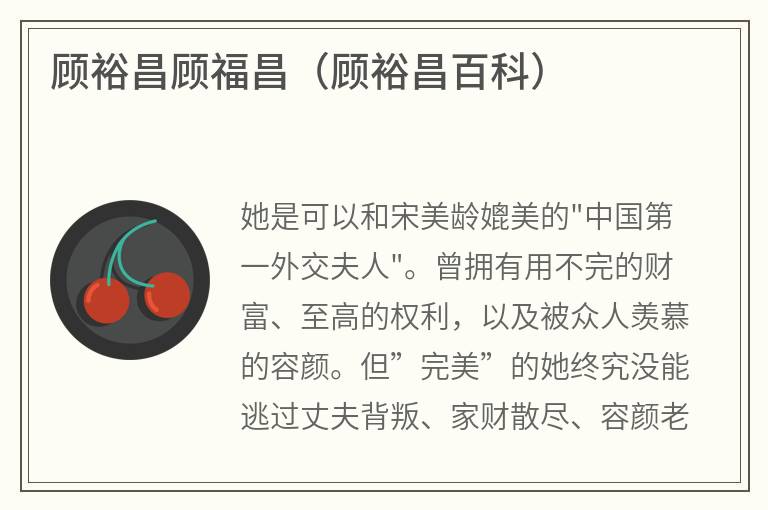 顾裕昌顾福昌（顾裕昌百科）