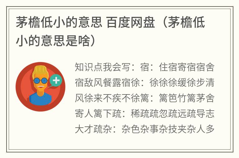 茅檐低小的意思百度网盘（茅檐低小的意思是啥）
