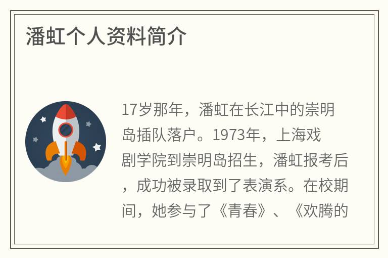 潘虹个人资料简介