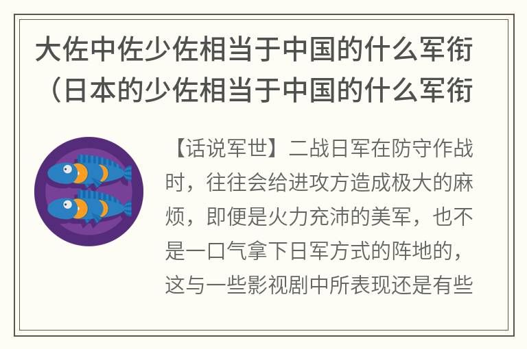 大佐中佐少佐相当于中国的什么军衔（日本的少佐相当于中国的什么军衔）