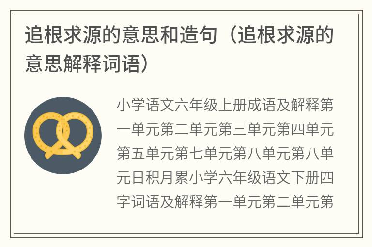 追根求源的意思和造句（追根求源的意思解释词语）