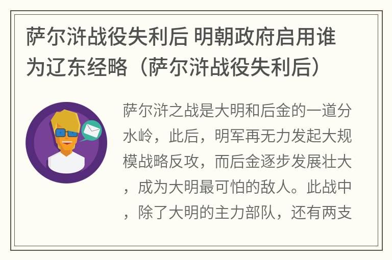 萨尔浒战役失利后 明朝政府启用谁为辽东经略（萨尔浒战役失利后）