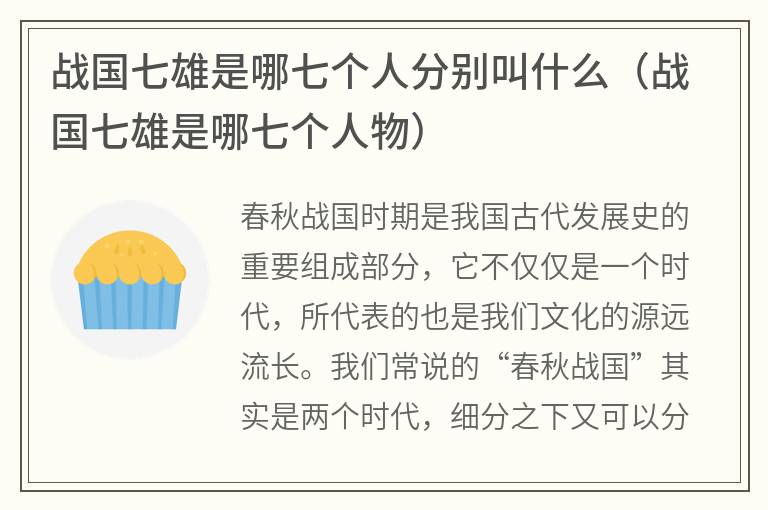 战国七雄是哪七个人分别叫什么（战国七雄是哪七个人物）