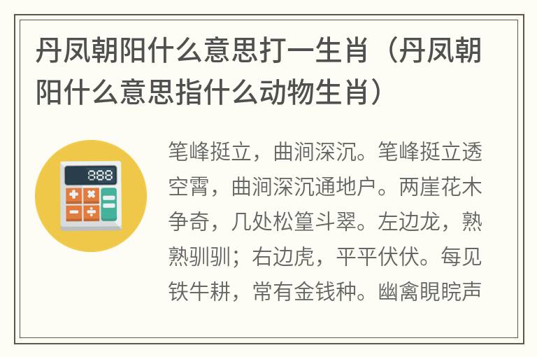 丹凤朝阳什么意思打一生肖（丹凤朝阳什么意思指什么动物生肖）