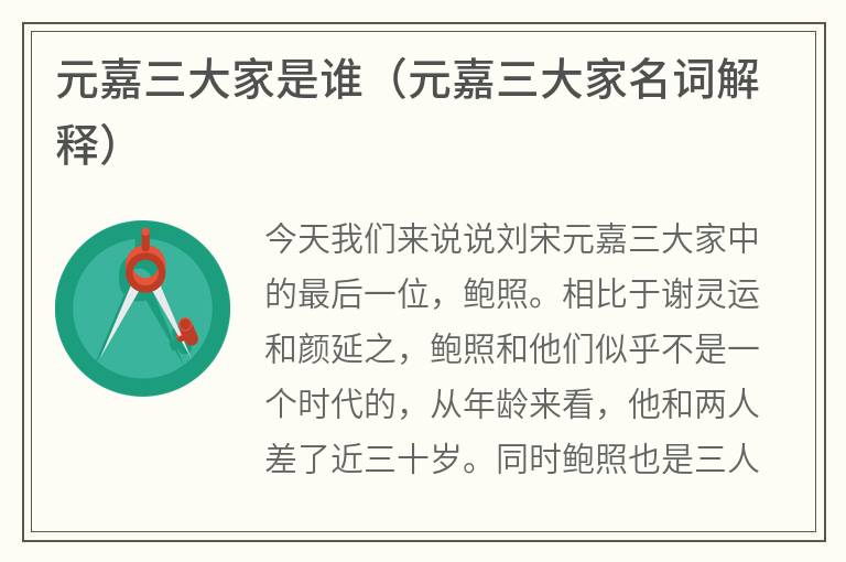 元嘉三大家是谁（元嘉三大家名词解释）