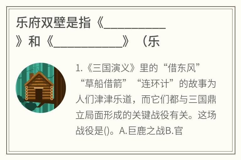 乐府双壁是指什么（乐府双壁是指《木兰诗》和什么）