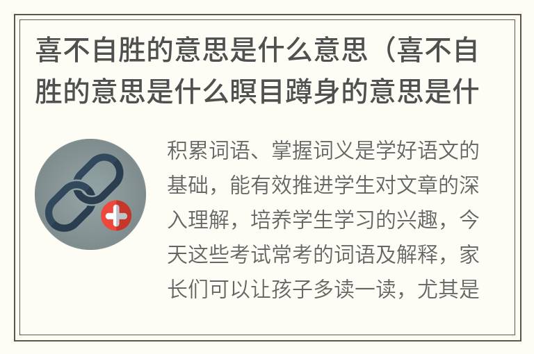 喜不自胜的意思是什么意思（喜不自胜的意思是什么瞑目蹲身的意思是什么）