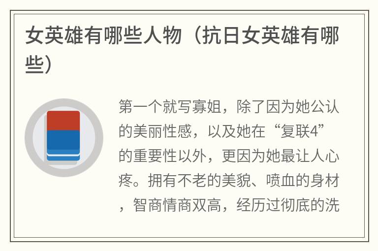 女英雄有哪些人物（抗日女英雄有哪些）