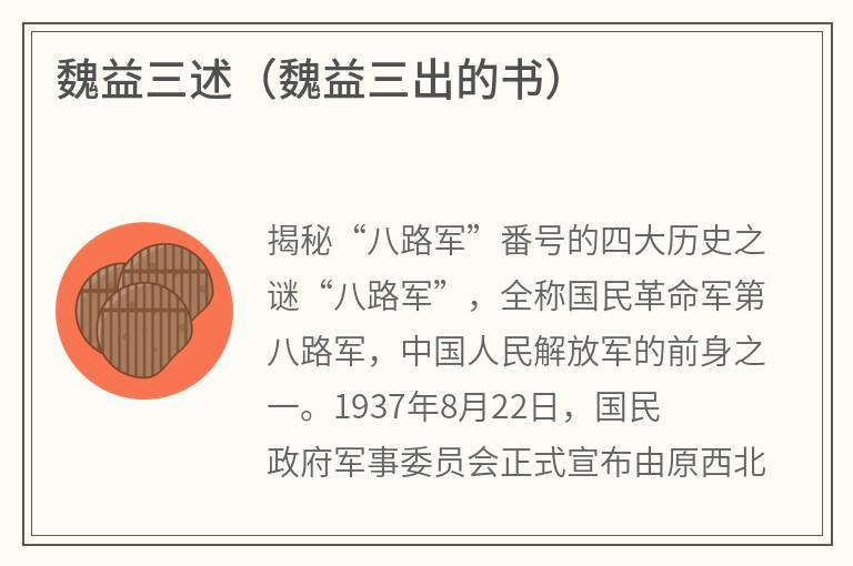 魏益三述(魏益三出的书) 魏益三述(魏益三出的书)
