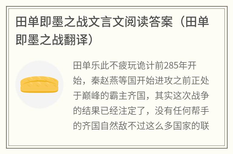 田单即墨之战文言文阅读答案（田单即墨之战翻译）