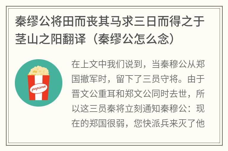 秦缪公将田而丧其马求三日而得之于茎山之阳翻译（秦缪公怎么念）