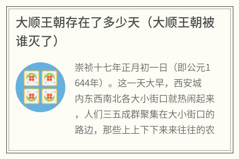 大顺王朝存在了多少天（大顺王朝被谁灭了）