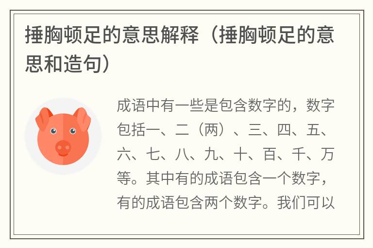捶胸顿足的意思解释(捶胸顿足的意思和造句) 捶胸顿足的意思解释(捶胸顿足的意思和造句)