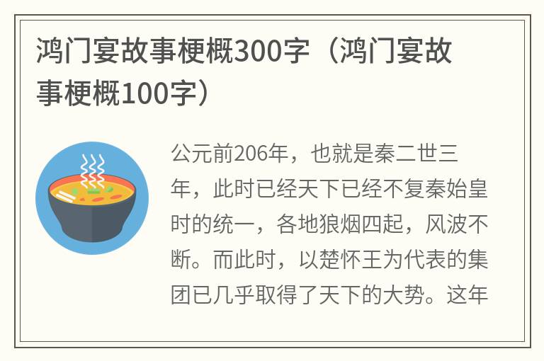 鸿门宴故事梗概300字（鸿门宴故事梗概100字）