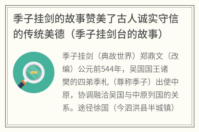 季子挂剑的故事赞美了古人诚实守信的传统美德（季子挂剑台的故事）