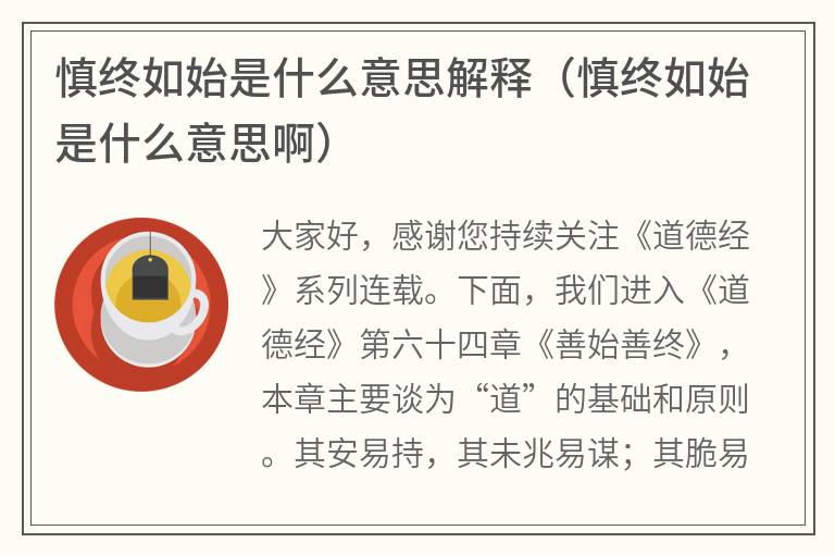 慎终如始是什么意思解释（慎终如始是什么意思啊）