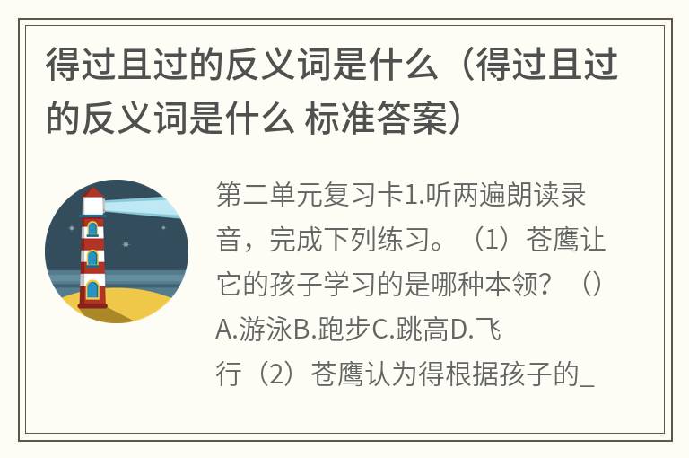 得过且过的反义词是什么（得过且过的反义词是什么标准答案）