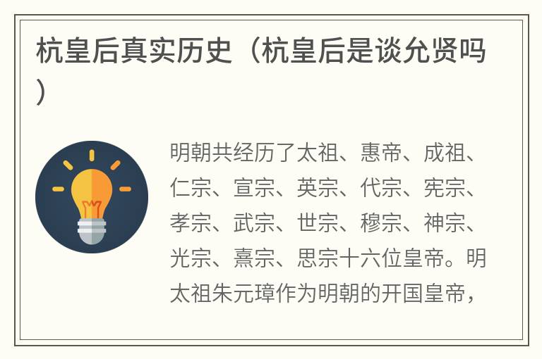 杭皇后真实历史（杭皇后是谈允贤吗）