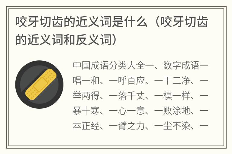 咬牙切齿的近义词是什么（咬牙切齿的近义词和反义词）