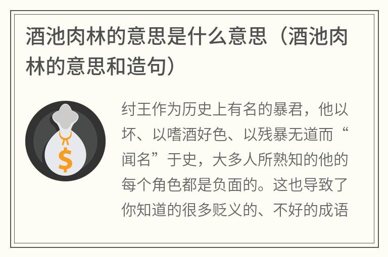 酒池肉林的意思是什么意思（酒池肉林的意思和造句）