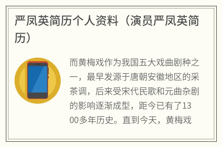 严凤英简历个人资料（演员严凤英简历）