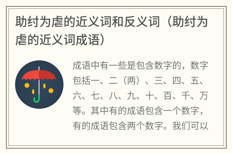 助纣为虐的近义词和反义词（助纣为虐的近义词成语）