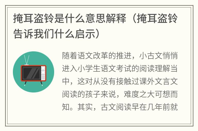 掩耳盗铃是什么意思解释（掩耳盗铃告诉我们什么启示）