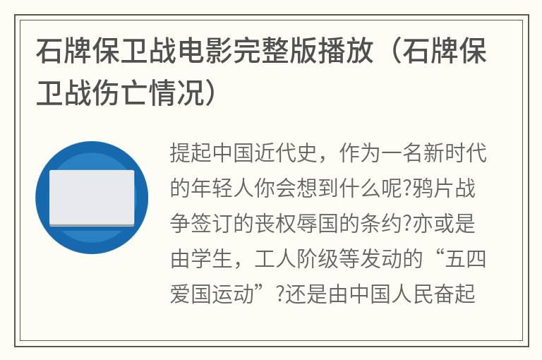 石牌保卫战电影完整版播放（石牌保卫战伤亡情况）