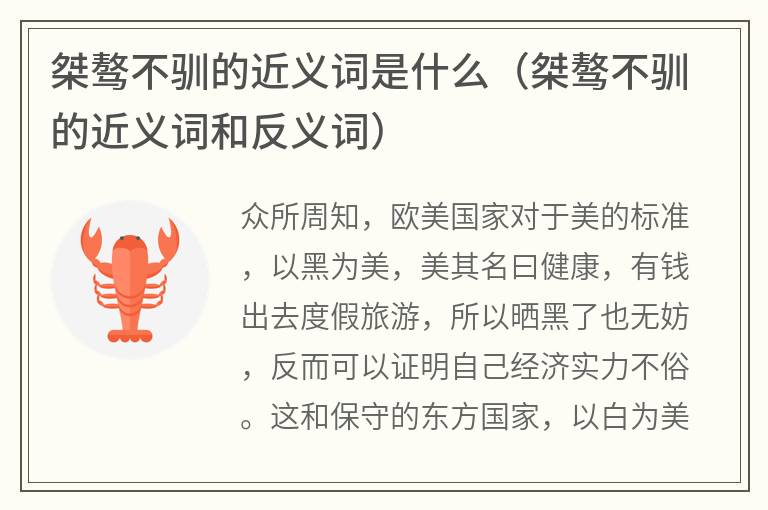桀骜不驯的近义词是什么（桀骜不驯的近义词和反义词）