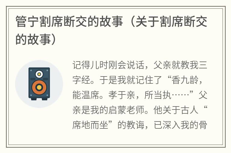 管宁割席断交的故事（关于割席断交的故事）