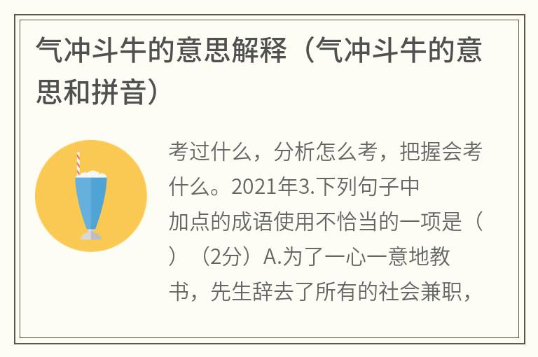 气冲斗牛的意思解释（气冲斗牛的意思和拼音）