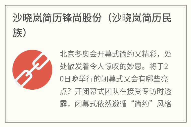 沙晓岚简历锋尚股份（沙晓岚简历民族）