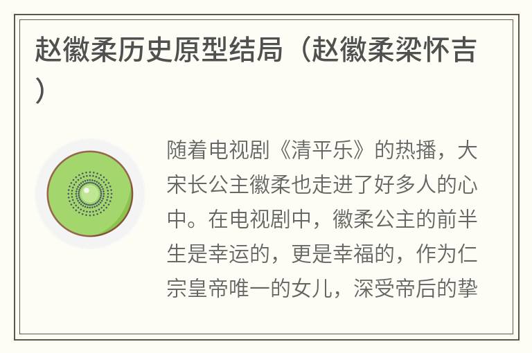 赵徽柔历史原型结局(赵徽柔梁怀吉) 赵徽柔历史原型结局(赵徽柔梁怀吉)