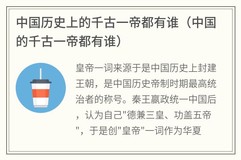 中国历史上的千古一帝都有谁（中国的千古一帝都有谁）