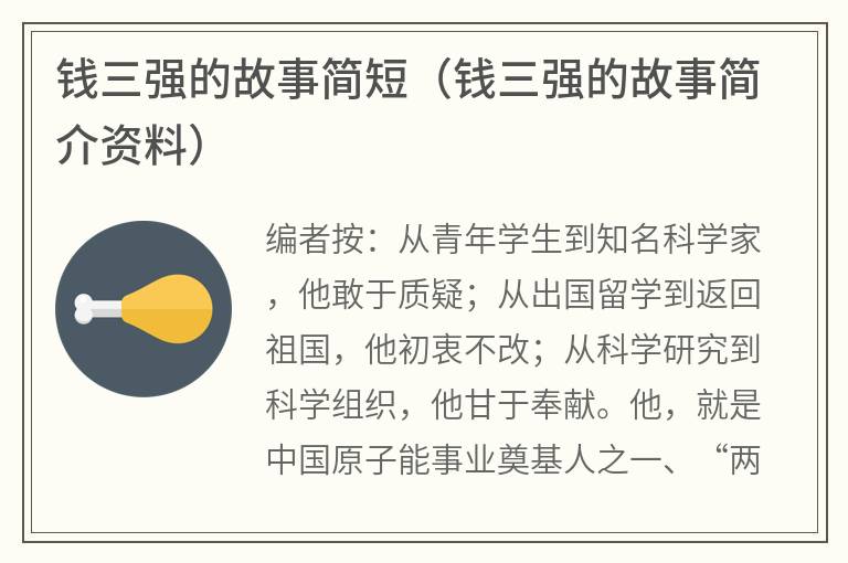 钱三强的故事简短（钱三强的故事简介资料）